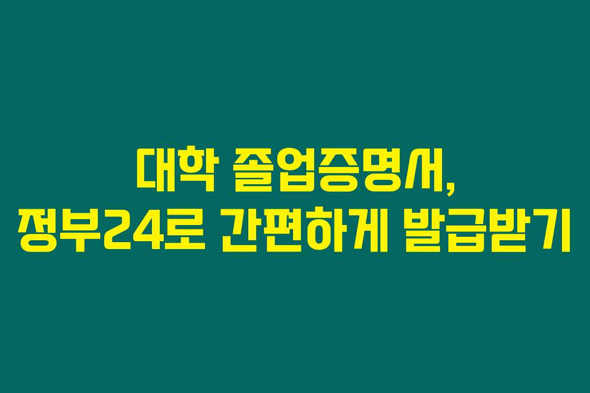 대학 졸업증명서, 정부24로 간편하게 발급받기 대학 졸업증명서, 정부24로 간편하게 발급받기