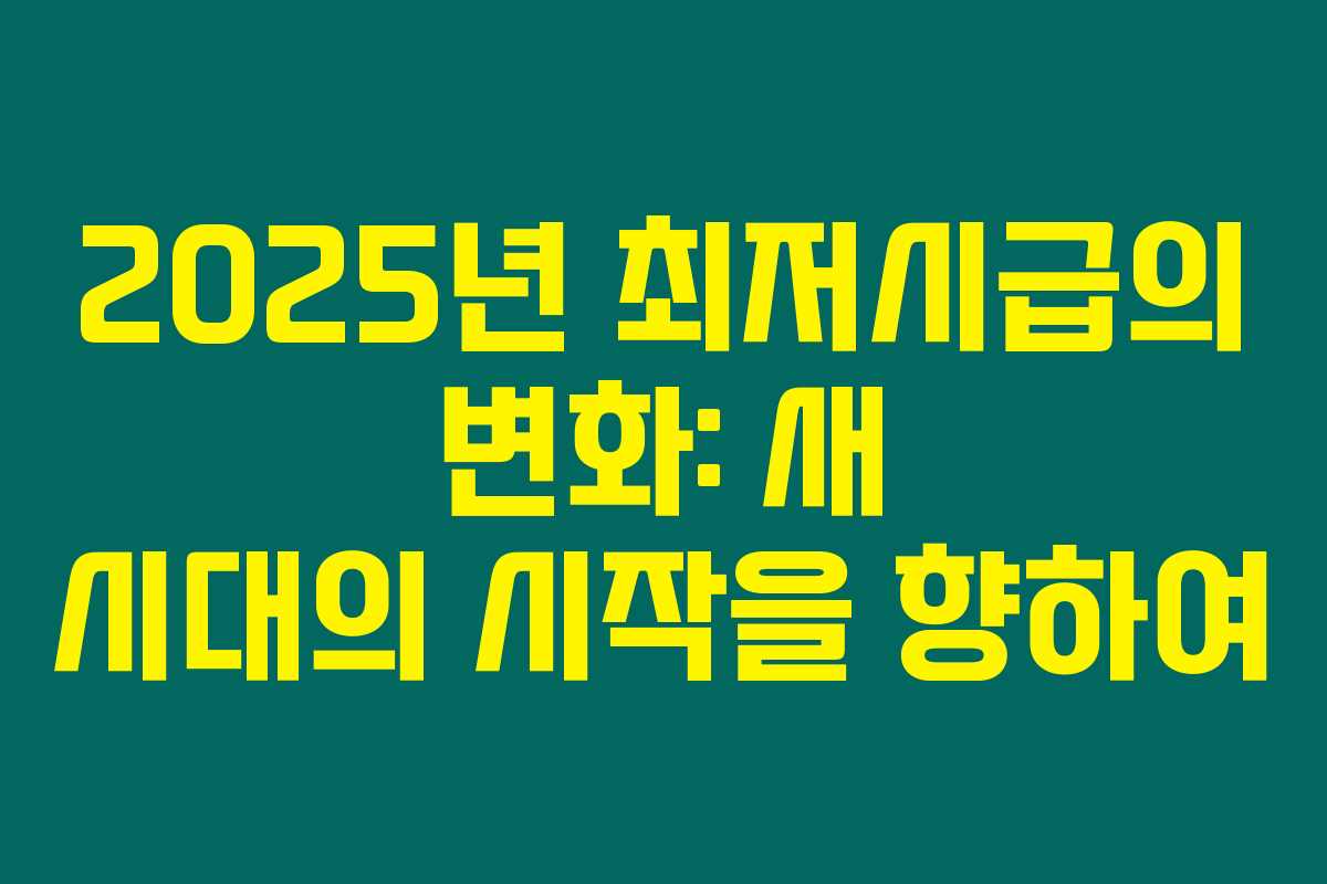 2025년 최저시급의 변화: 새 시대의 시작을 향하여