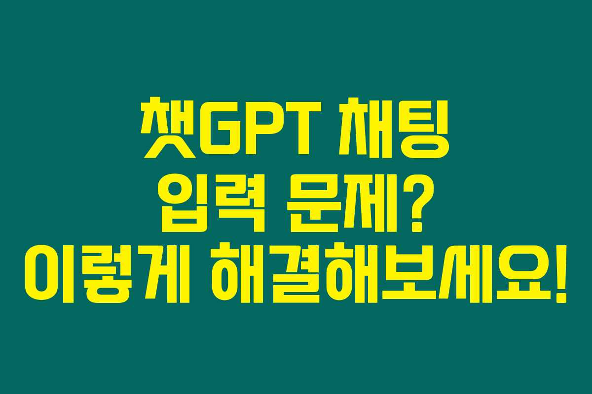 챗GPT 채팅 입력 문제? 이렇게 해결해보세요!