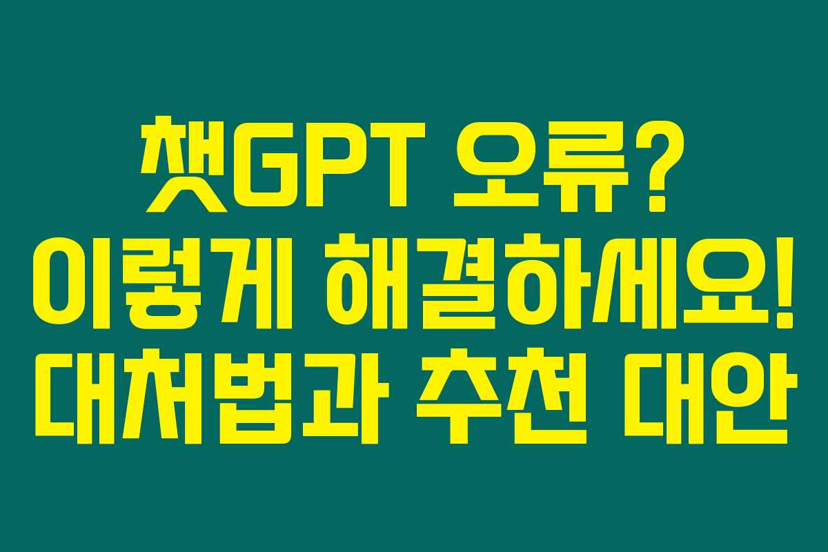 챗GPT 오류? 이렇게 해결하세요! 대처법과 추천 대안