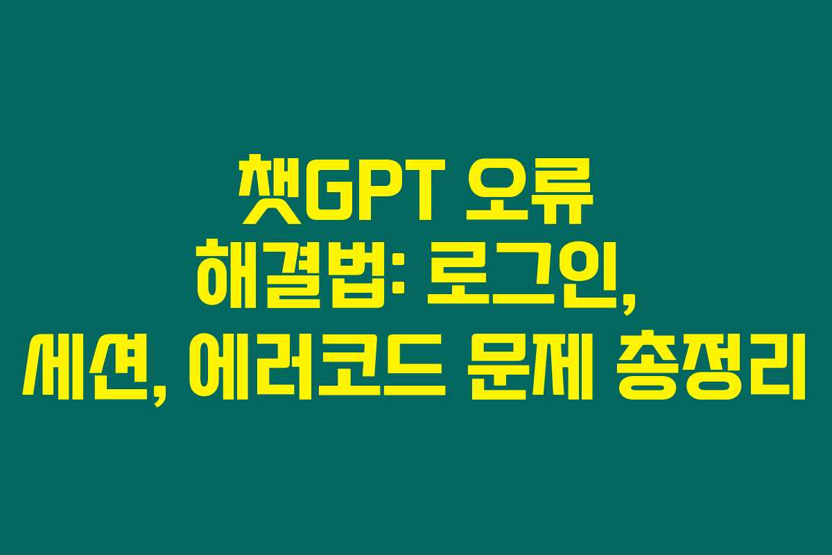 챗GPT 오류 해결법: 로그인, 세션, 에러코드 문제 총정리