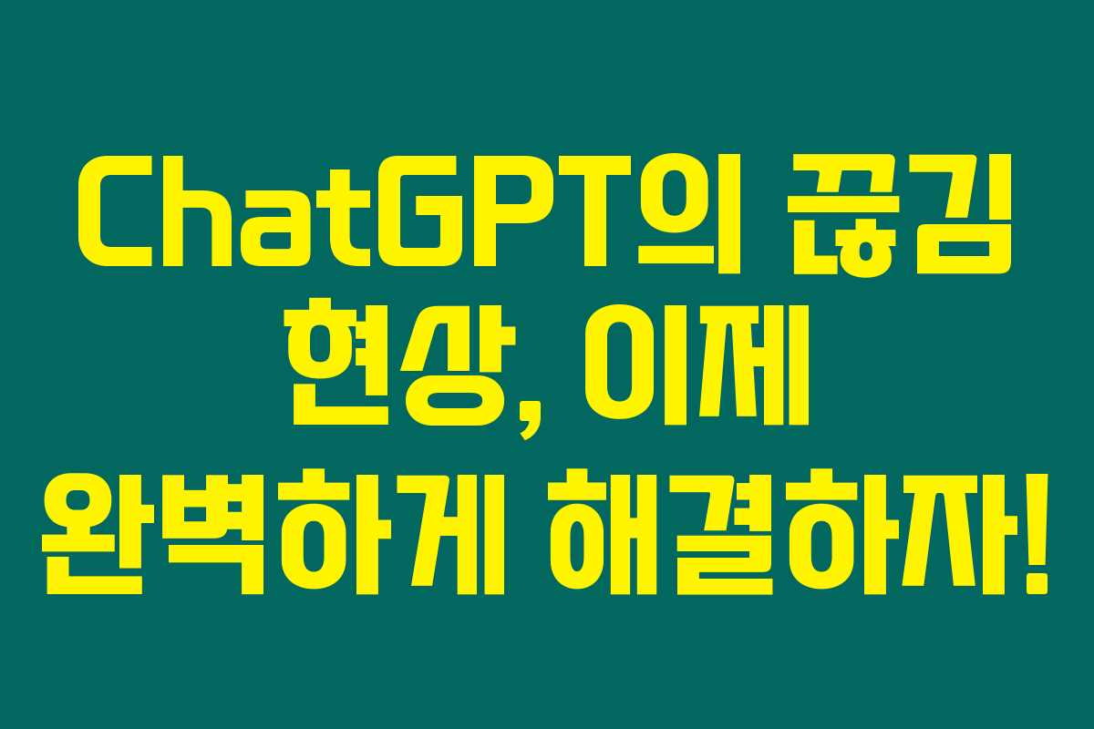 ChatGPT의 끊김 현상, 이제 완벽하게 해결하자! ChatGPT의 끊김 현상, 이제 완벽하게 해결하자!