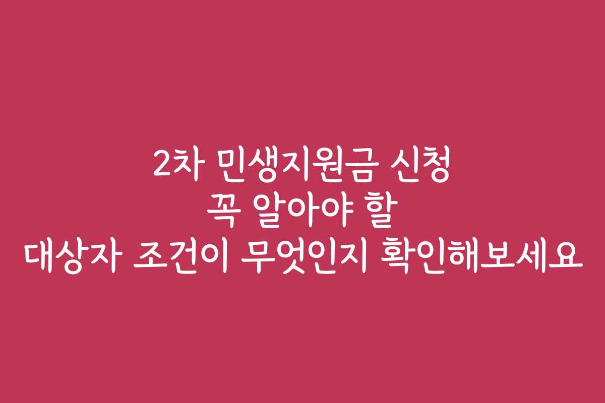 2차 민생지원금 신청 꼭 알아야 할 대상자 조건이 무엇인지 확인해보세요 2차 민생지원금 신청 꼭 알아야 할 대상자 조건이 무엇인지 확인해보세요