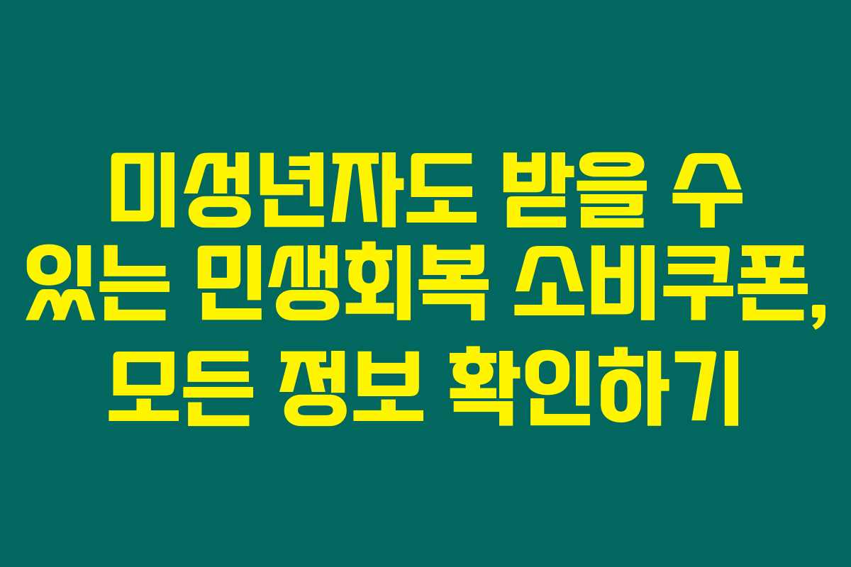미성년자도 받을 수 있는 민생회복 소비쿠폰, 모든 정보 확인하기