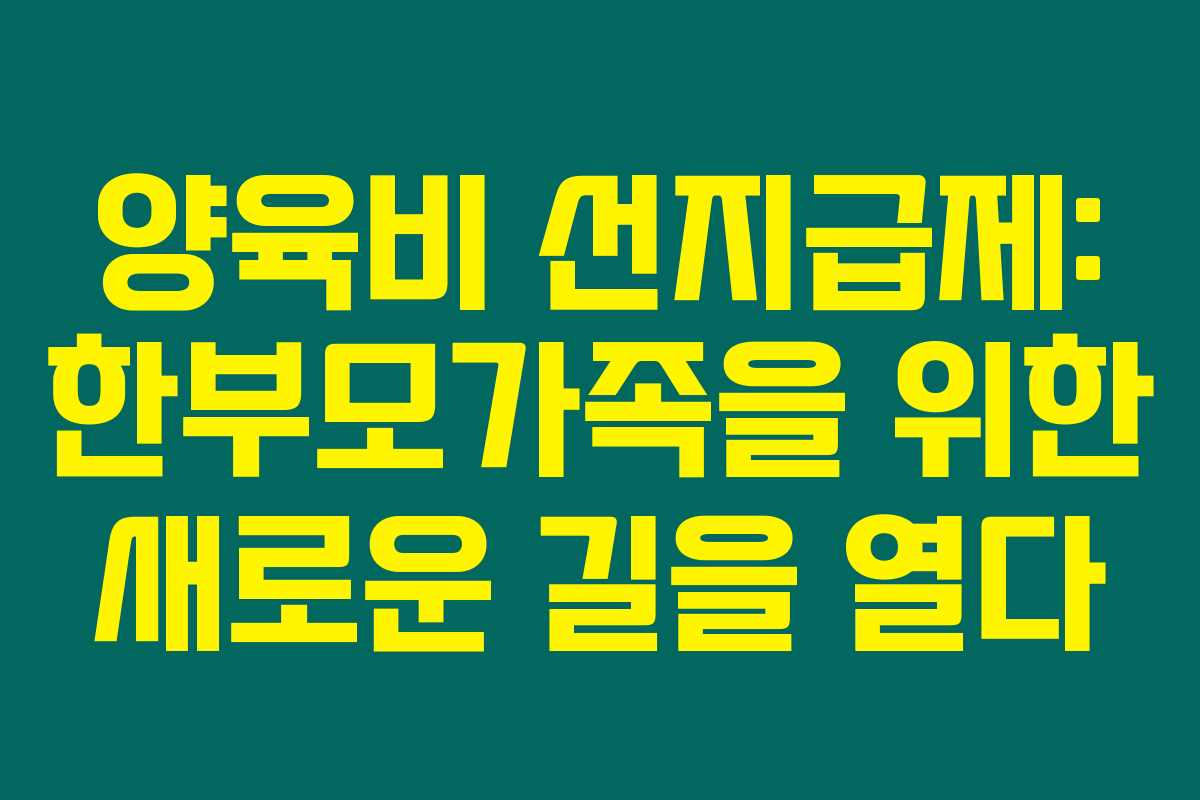 양육비 선지급제: 한부모가족을 위한 새로운 길을 열다