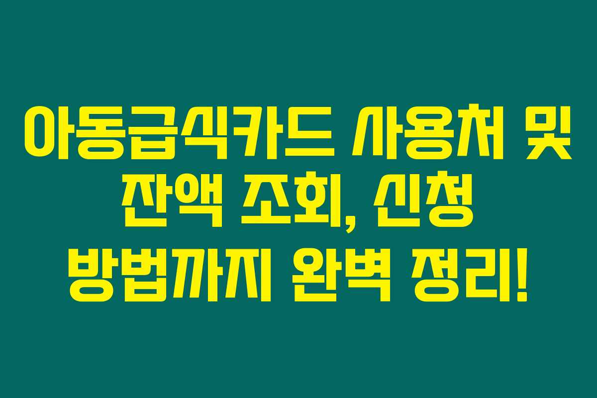 아동급식카드 사용처 및 잔액 조회, 신청 방법까지 완벽 정리! 아동급식카드 사용처 및 잔액 조회, 신청 방법까지 완벽 정리!