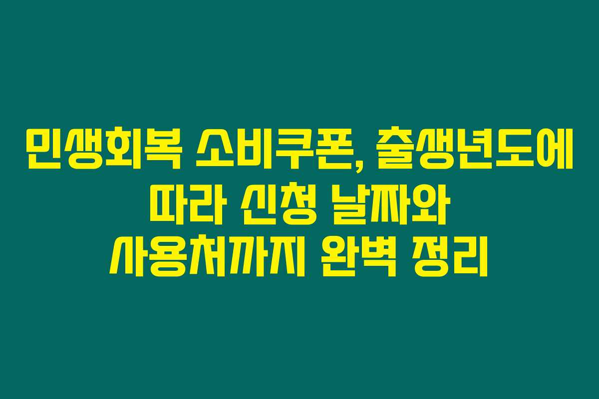 민생회복 소비쿠폰, 출생년도에 따라 신청 날짜와 사용처까지 완벽 정리