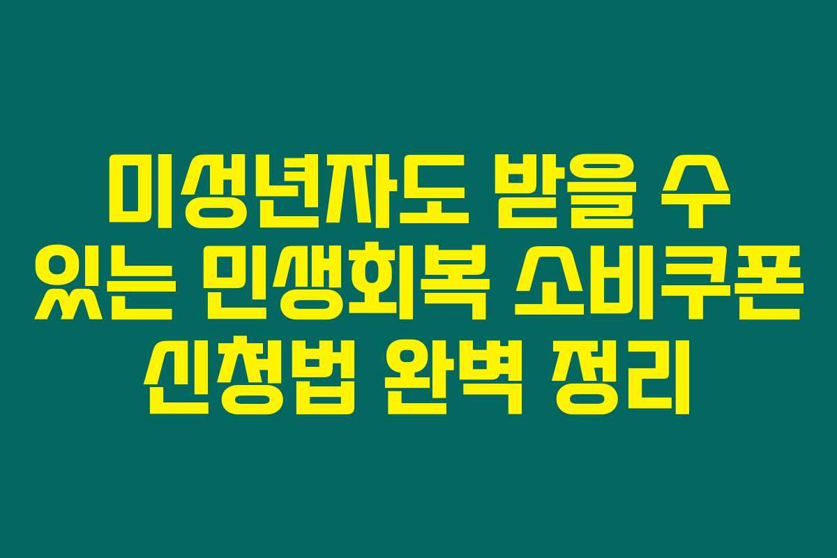 미성년자도 받을 수 있는 민생회복 소비쿠폰 신청법 완벽 정리