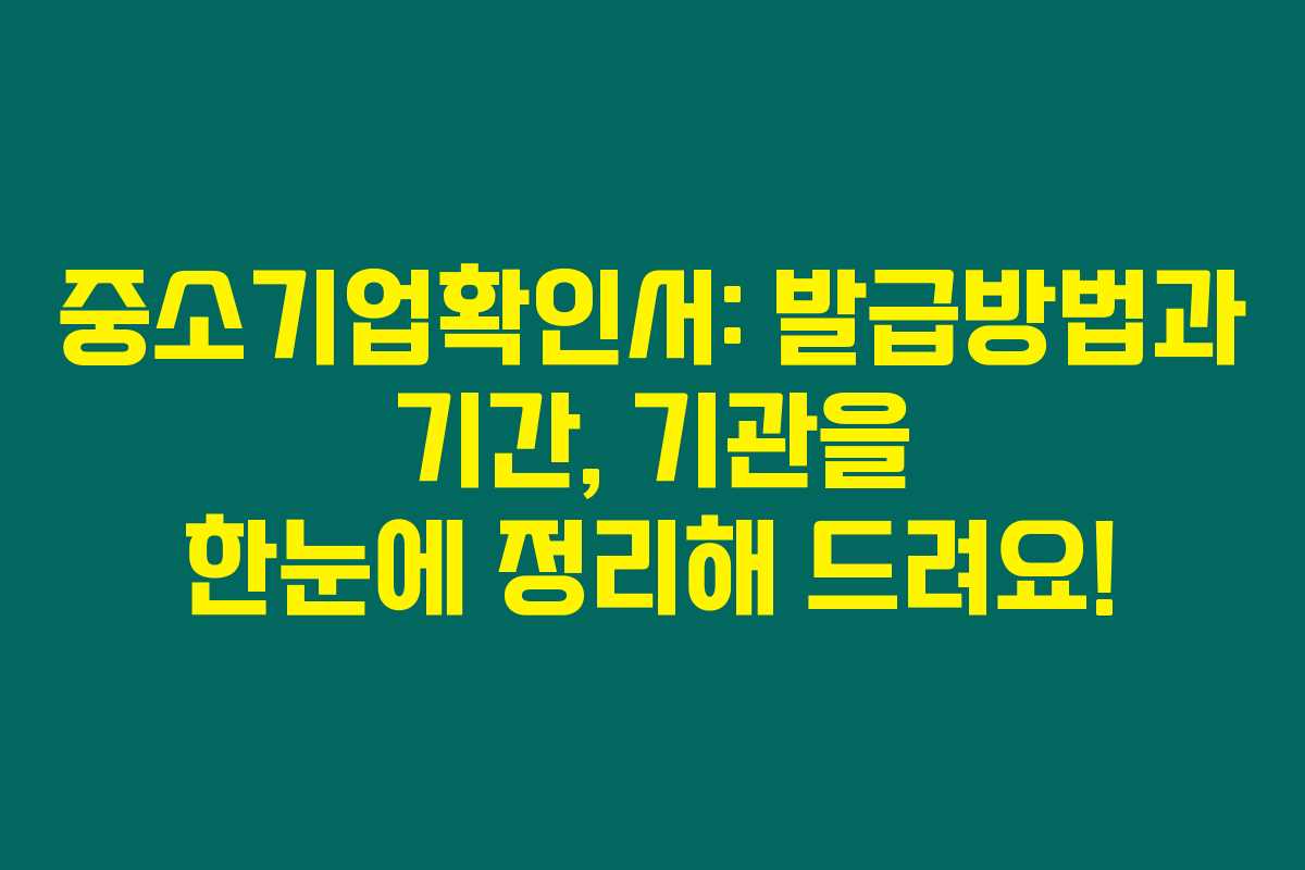 중소기업확인서: 발급방법과 기간, 기관을 한눈에 정리해 드려요! 중소기업확인서: 발급방법과 기간, 기관을 한눈에 정리해 드려요!