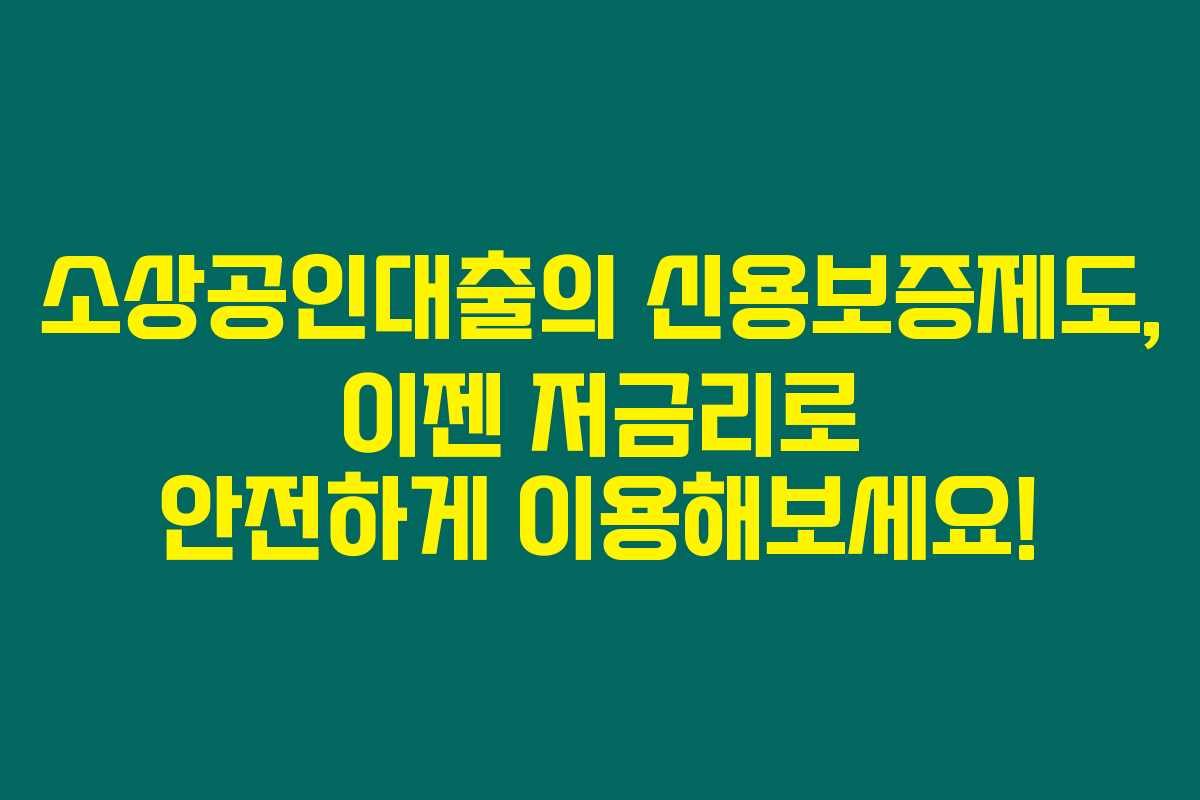 소상공인대출의 신용보증제도, 이젠 저금리로 안전하게 이용해보세요! 소상공인대출의 신용보증제도, 이젠 저금리로 안전하게 이용해보세요!