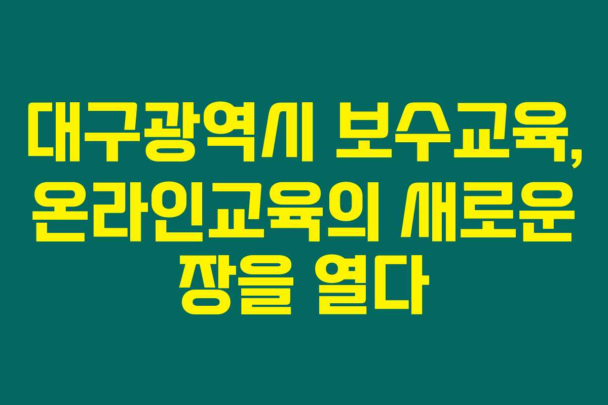 대구광역시 보수교육, 온라인교육의 새로운 장을 열다