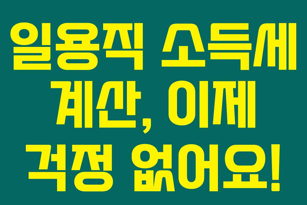 일용직 소득세 계산, 이제 걱정 없어요!