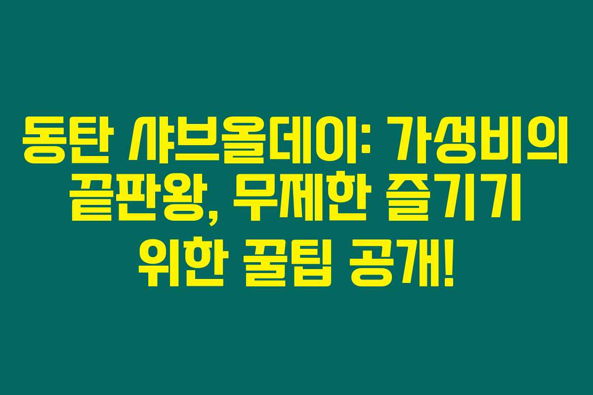 동탄 샤브올데이: 가성비의 끝판왕, 무제한 즐기기 위한 꿀팁 공개!