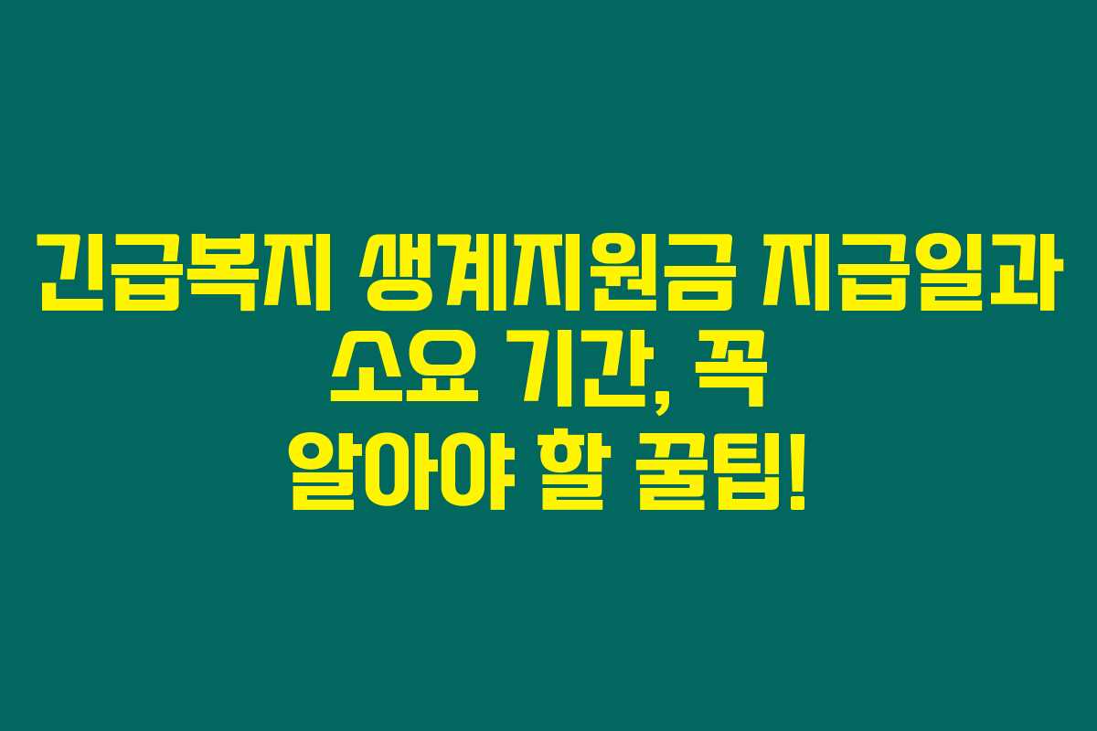 긴급복지 생계지원금 지급일과 소요 기간, 꼭 알아야 할 꿀팁! 긴급복지 생계지원금 지급일과 소요 기간, 꼭 알아야 할 꿀팁!