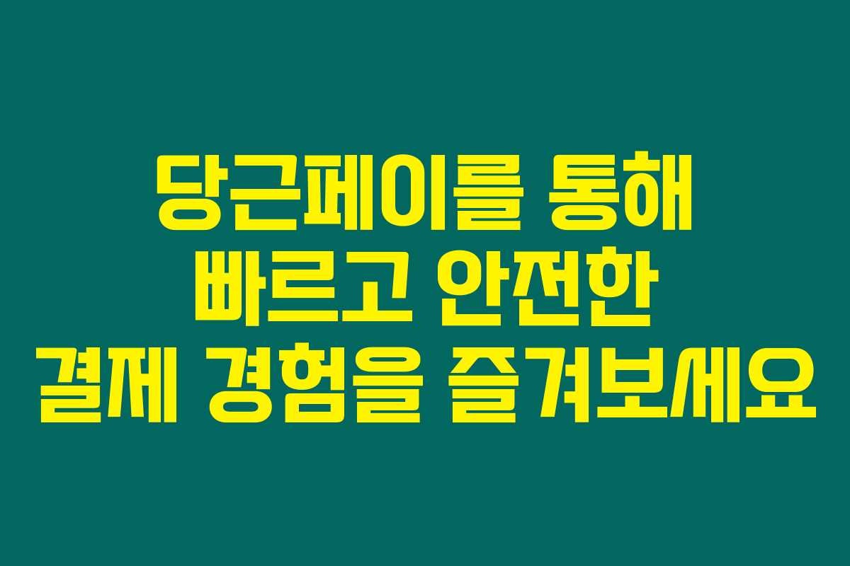 당근페이를 통해 빠르고 안전한 결제 경험을 즐겨보세요