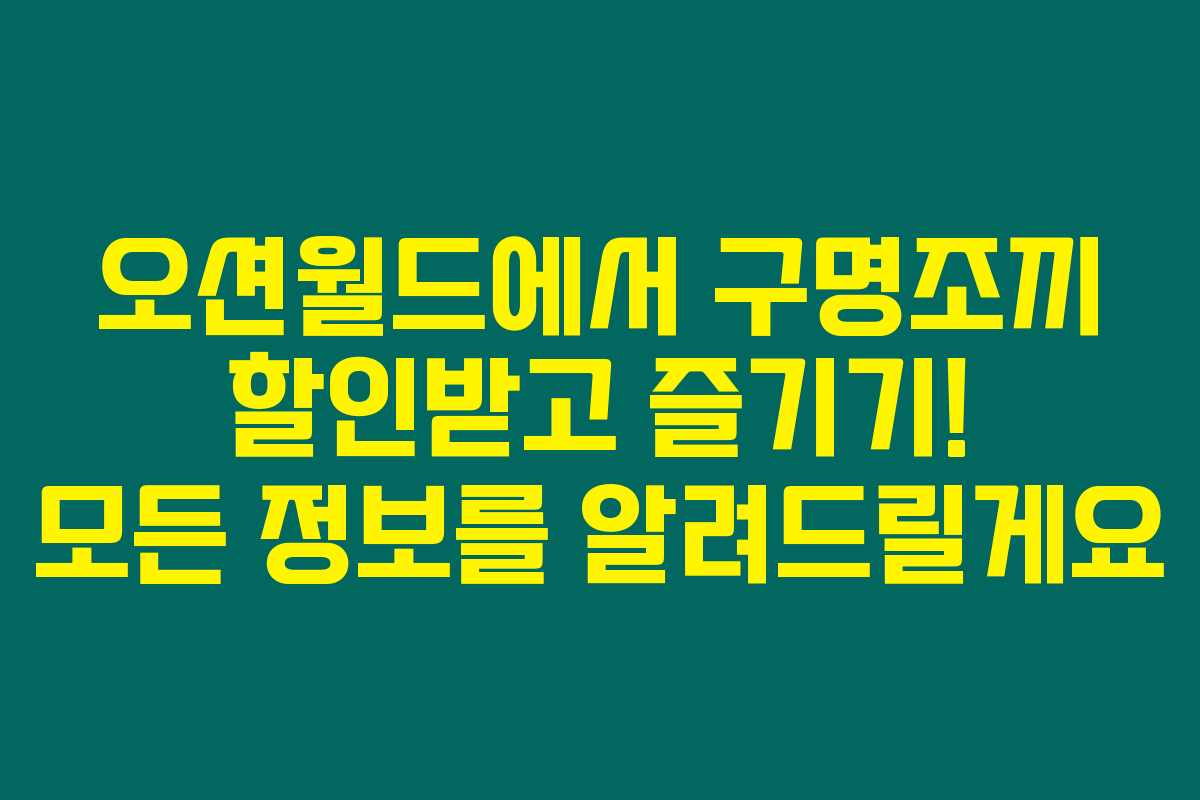 오션월드에서 구명조끼 할인받고 즐기기! 모든 정보를 알려드릴게요