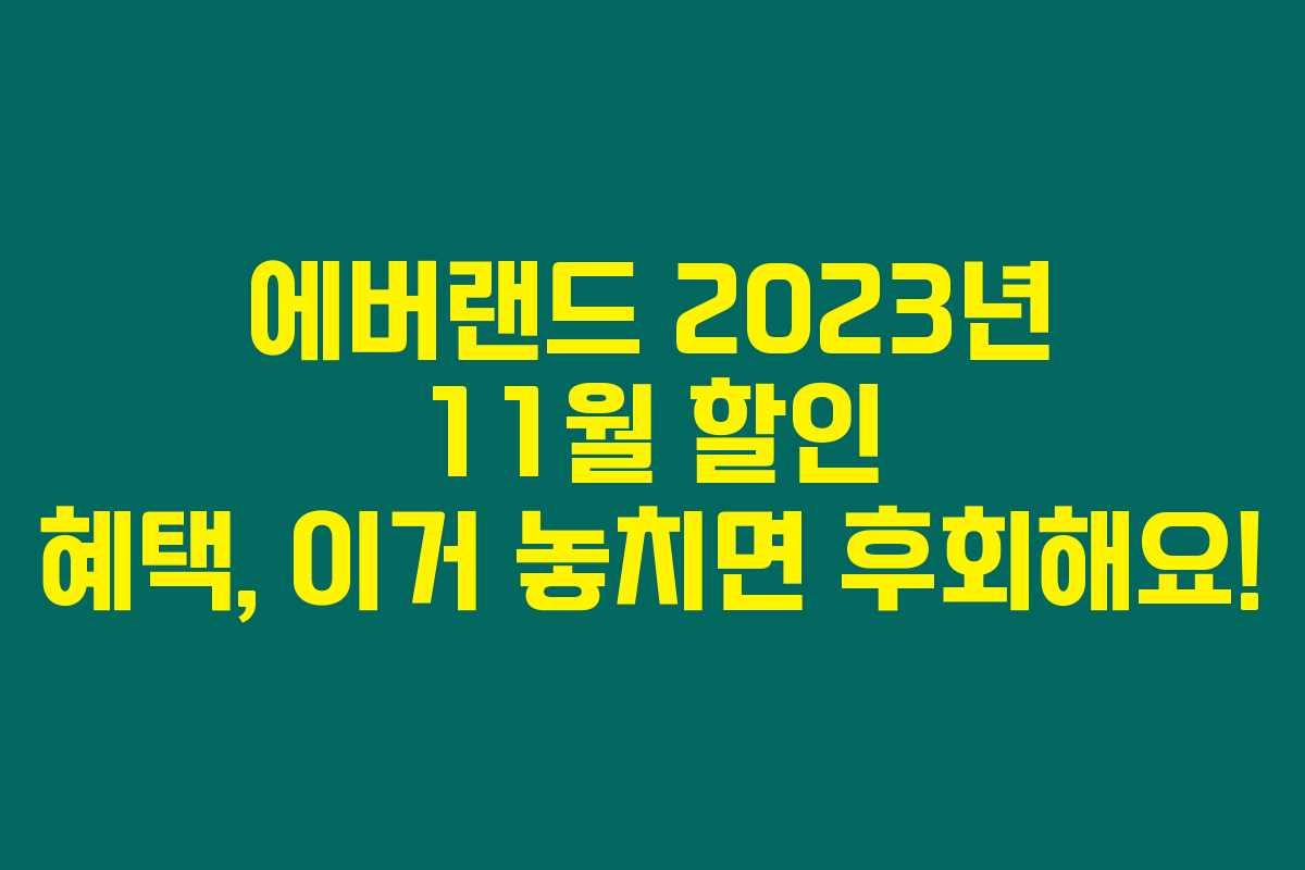 에버랜드 2023년 11월 할인 혜택, 이거 놓치면 후회해요!