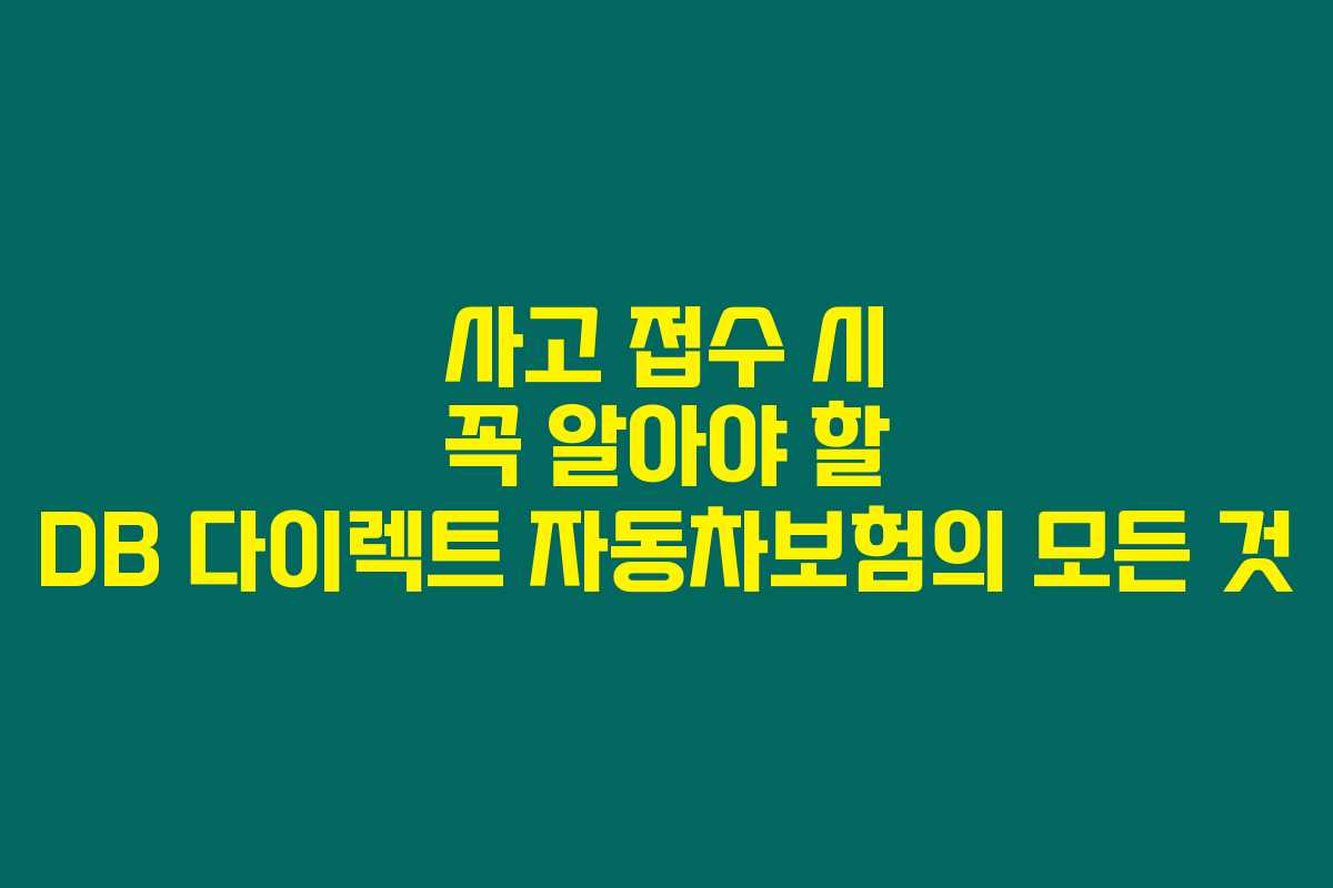 사고 접수 시 꼭 알아야 할 DB 다이렉트 자동차보험의 모든 것