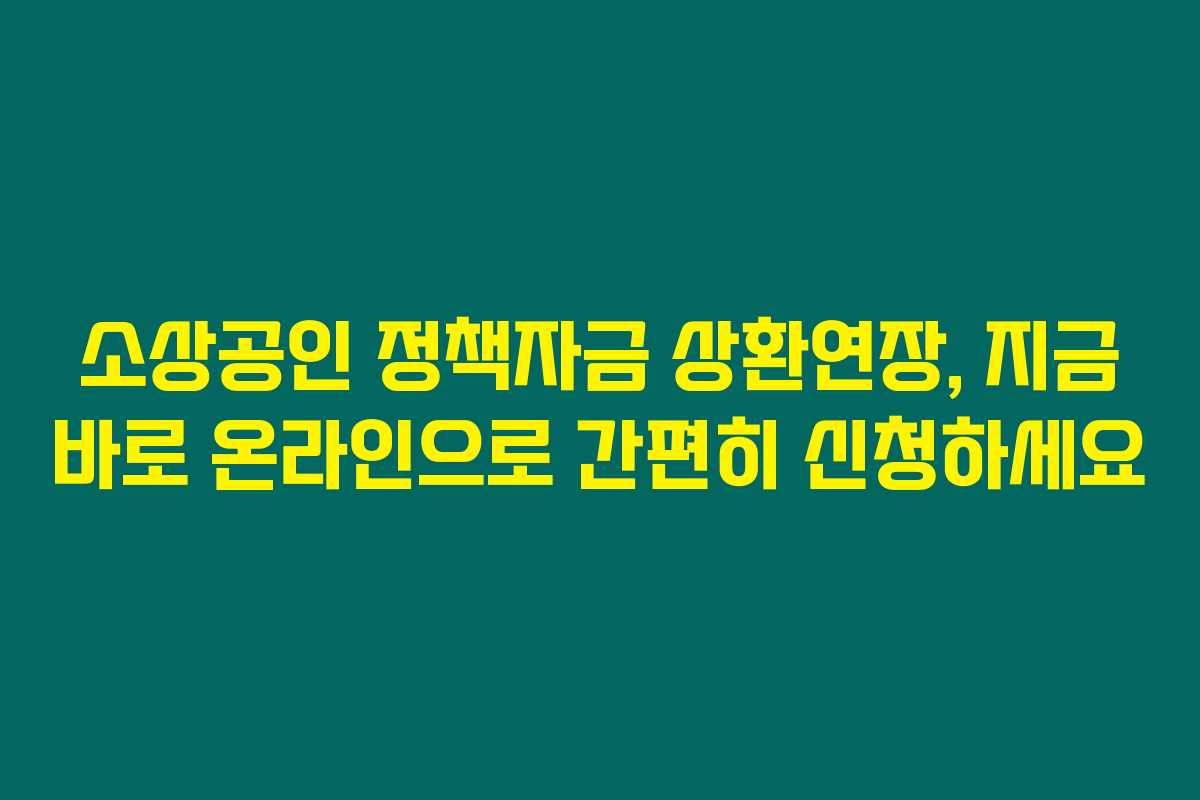 소상공인 정책자금 상환연장, 지금 바로 온라인으로 간편히 신청하세요 소상공인 정책자금 상환연장, 지금 바로 온라인으로 간편히 신청하세요