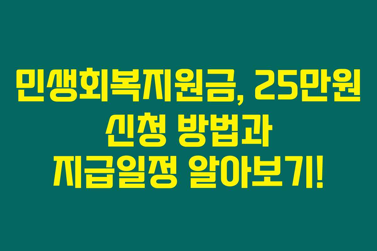 민생회복지원금, 25만원 신청 방법과 지급일정 알아보기!