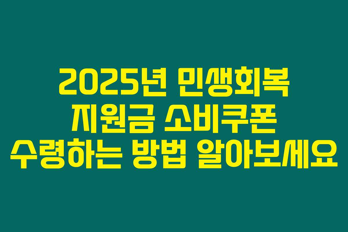 2025년 민생회복 지원금 소비쿠폰 수령하는 방법 알아보세요