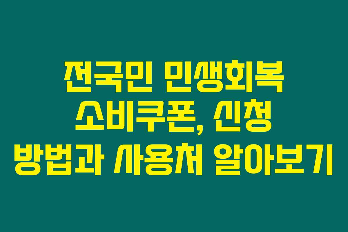 전국민 민생회복 소비쿠폰, 신청 방법과 사용처 알아보기