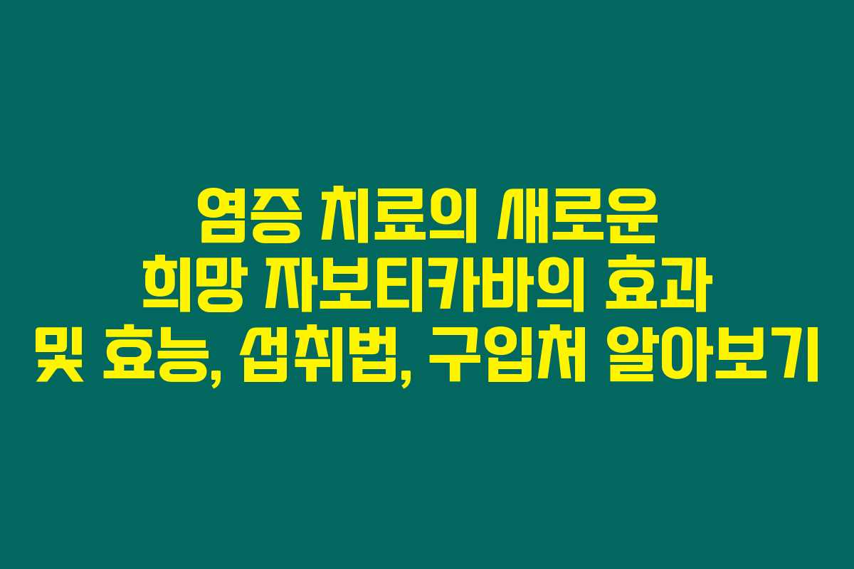 염증 치료의 새로운 희망 자보티카바의 효과 및 효능, 섭취법, 구입처 알아보기