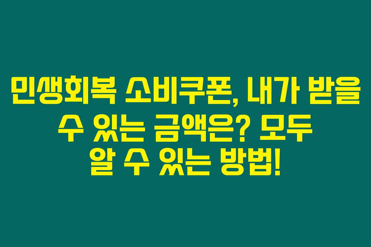 민생회복 소비쿠폰, 내가 받을 수 있는 금액은? 모두 알 수 있는 방법! 민생회복 소비쿠폰, 내가 받을 수 있는 금액은? 모두 알 수 있는 방법!