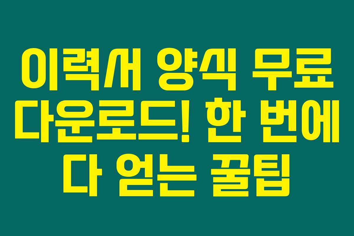 이력서 양식 무료 다운로드! 한 번에 다 얻는 꿀팁