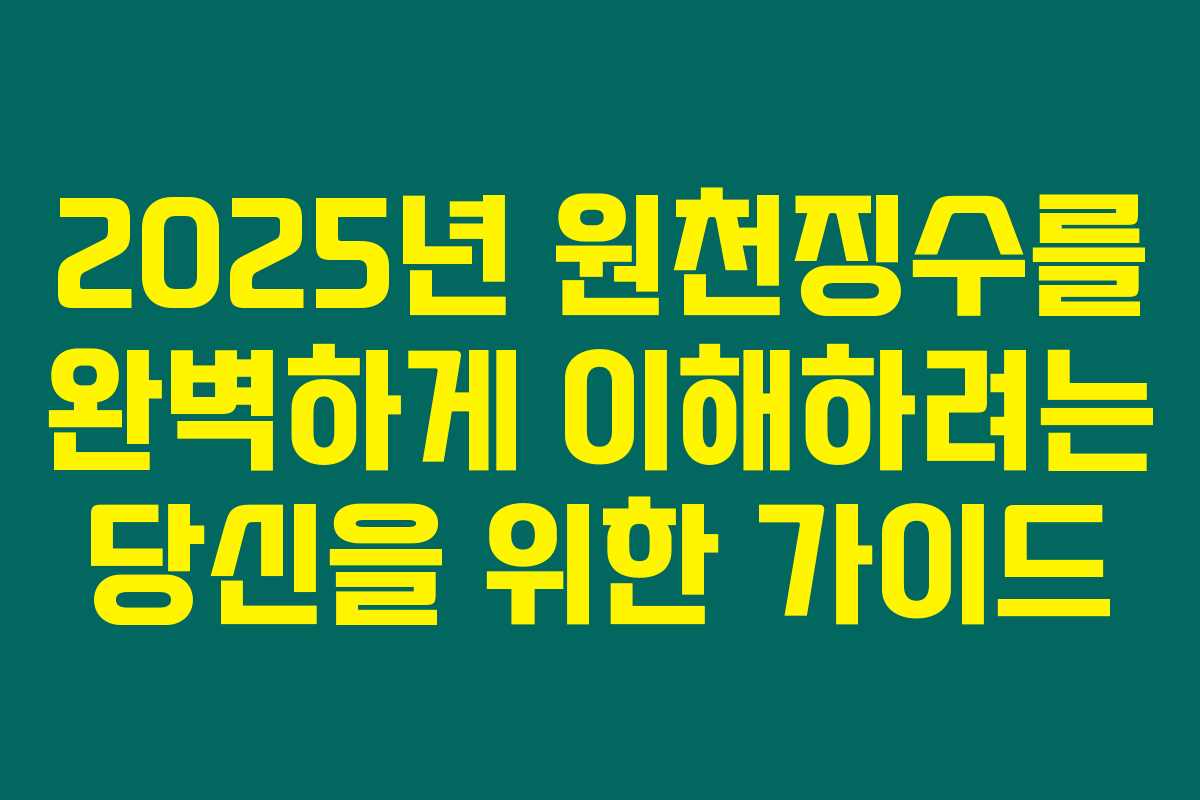 2025년 원천징수를 완벽하게 이해하려는 당신을 위한 가이드 2025년 원천징수를 완벽하게 이해하려는 당신을 위한 가이드