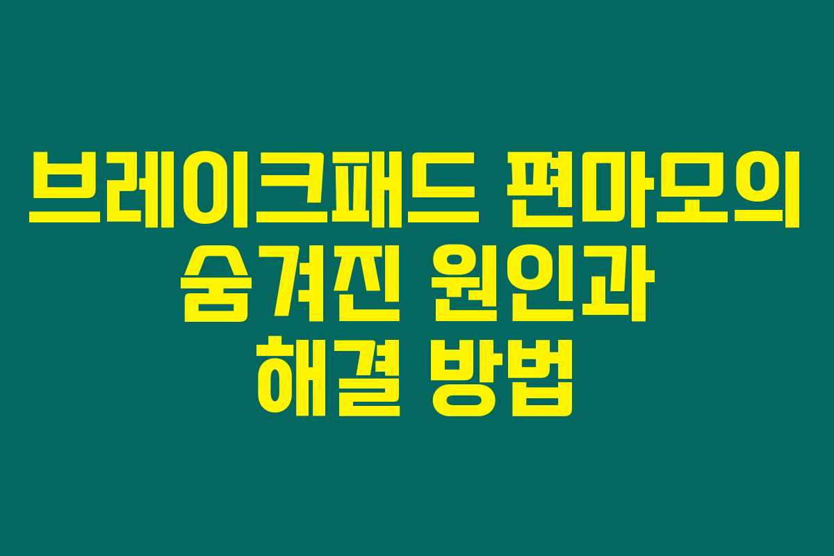 브레이크패드 편마모의 숨겨진 원인과 해결 방법
