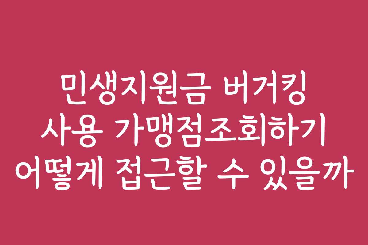민생지원금 버거킹 사용 가맹점조회하기 어떻게 접근할 수 있을까 민생지원금 버거킹 사용 가맹점조회하기 어떻게 접근할 수 있을까