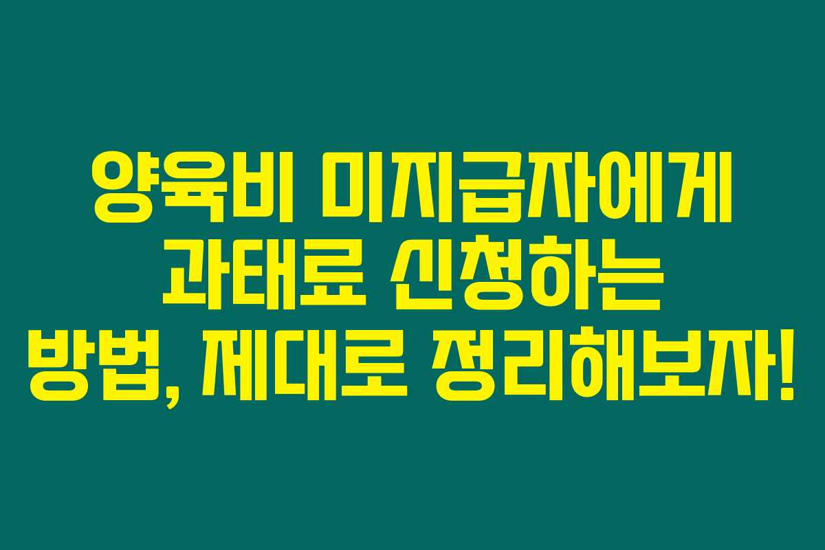 양육비 미지급자에게 과태료 신청하는 방법, 제대로 정리해보자!