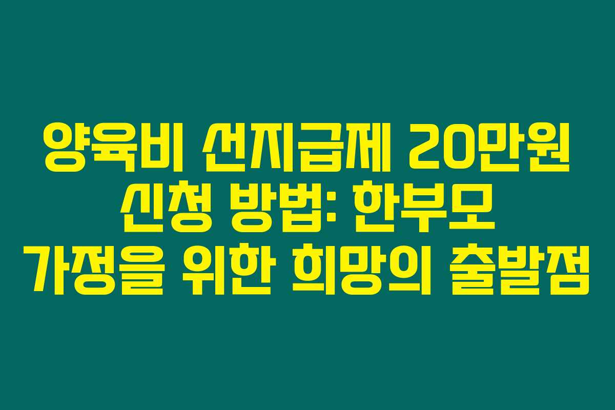 양육비 선지급제 20만원 신청 방법: 한부모 가정을 위한 희망의 출발점 양육비 선지급제 20만원 신청 방법: 한부모 가정을 위한 희망의 출발점