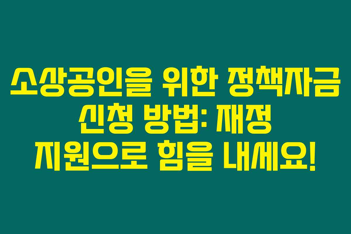 소상공인을 위한 정책자금 신청 방법: 재정 지원으로 힘을 내세요!