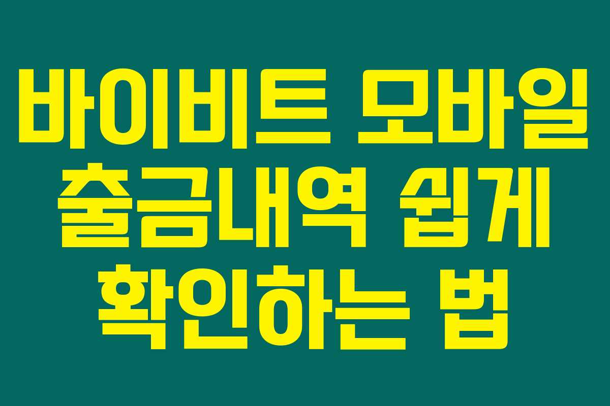 바이비트 모바일 출금내역 쉽게 확인하는 법