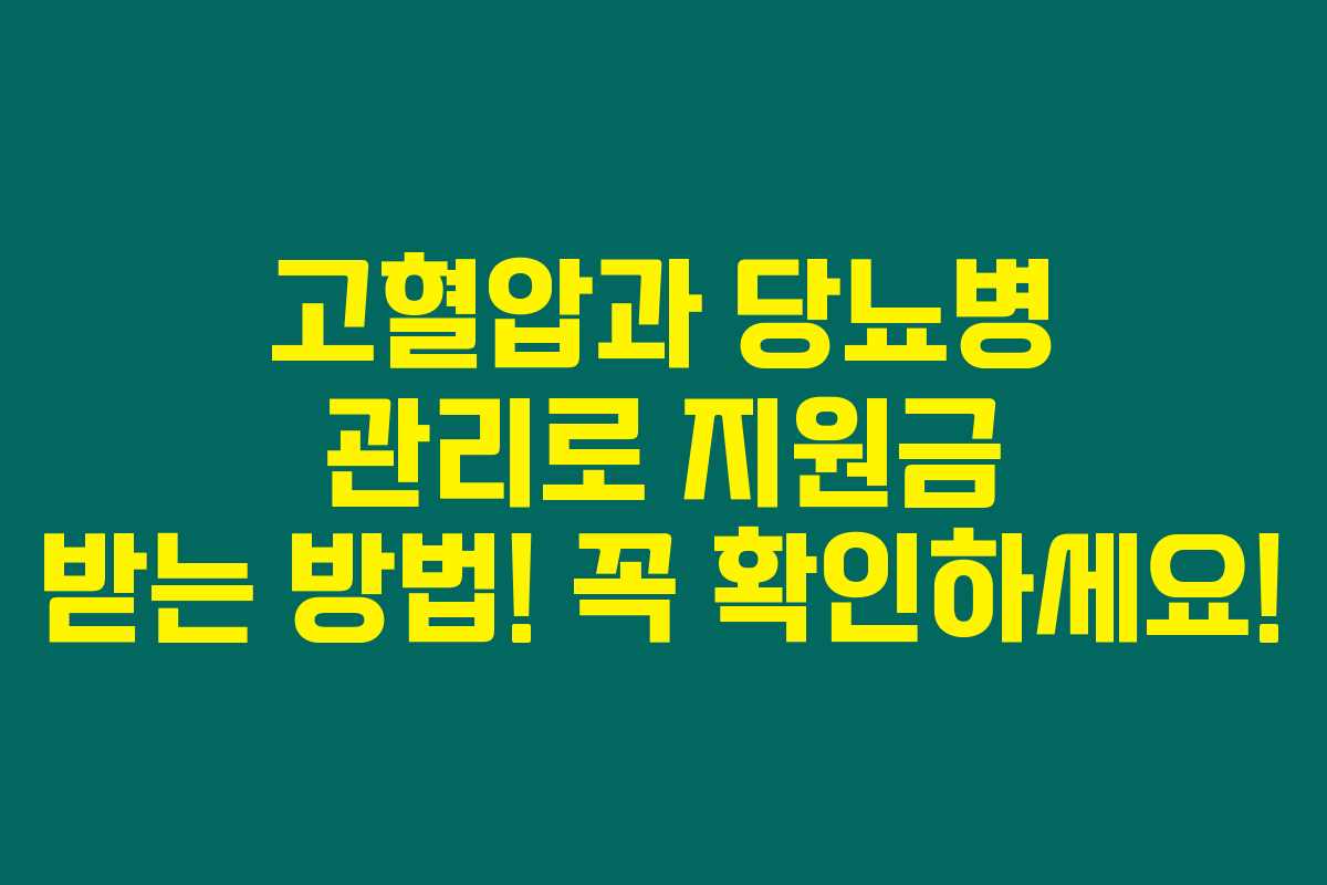 고혈압과 당뇨병 관리로 지원금 받는 방법! 꼭 확인하세요! 고혈압과 당뇨병 관리로 지원금 받는 방법! 꼭 확인하세요!