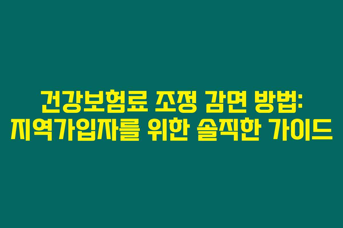건강보험료 조정 감면 방법: 지역가입자를 위한 솔직한 가이드 건강보험료 조정 감면 방법: 지역가입자를 위한 솔직한 가이드