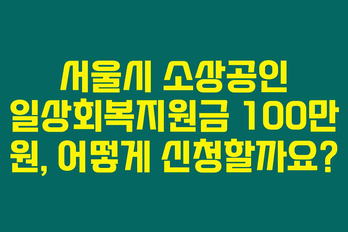 서울시 소상공인 일상회복지원금 100만 원, 어떻게 신청할까요?