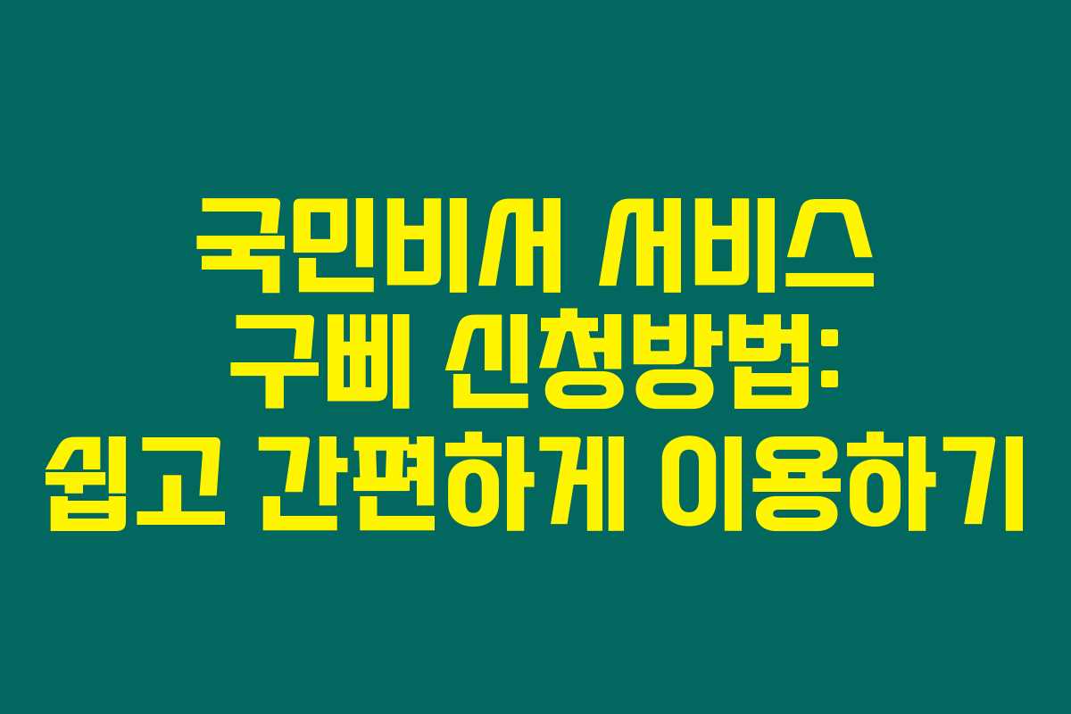 국민비서 서비스 구삐 신청방법: 쉽고 간편하게 이용하기 국민비서 서비스 구삐 신청방법: 쉽고 간편하게 이용하기