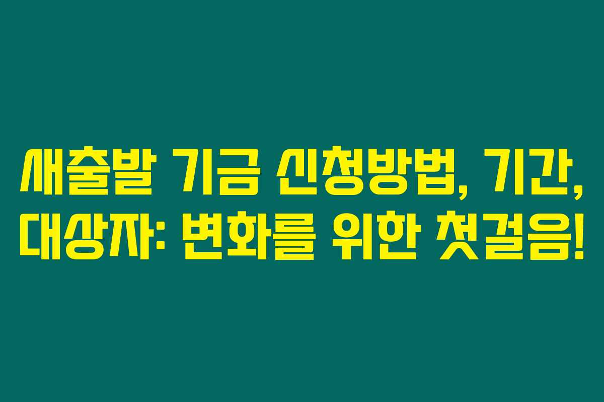 새출발 기금 신청방법, 기간, 대상자: 변화를 위한 첫걸음!