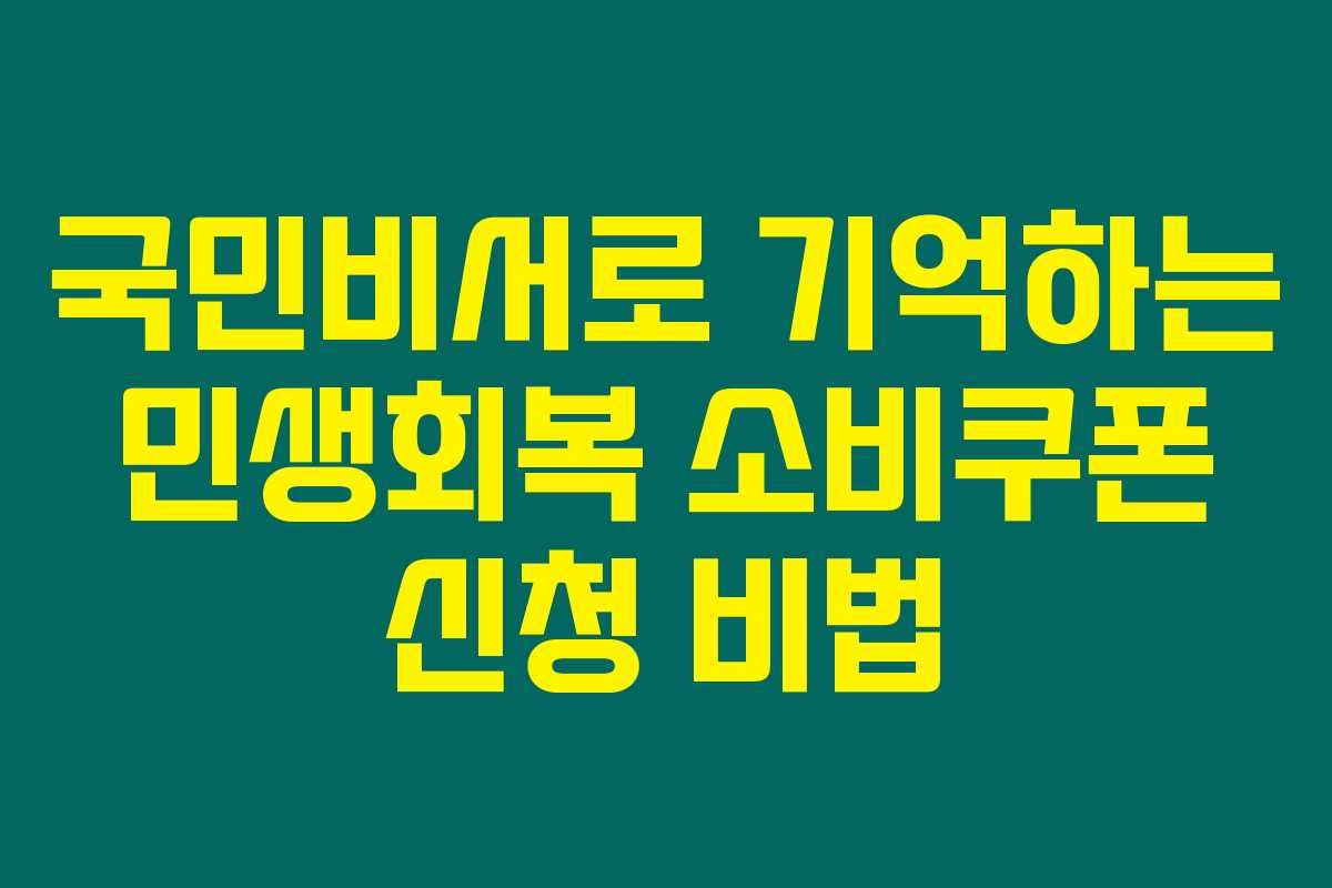 국민비서로 기억하는 민생회복 소비쿠폰 신청 비법