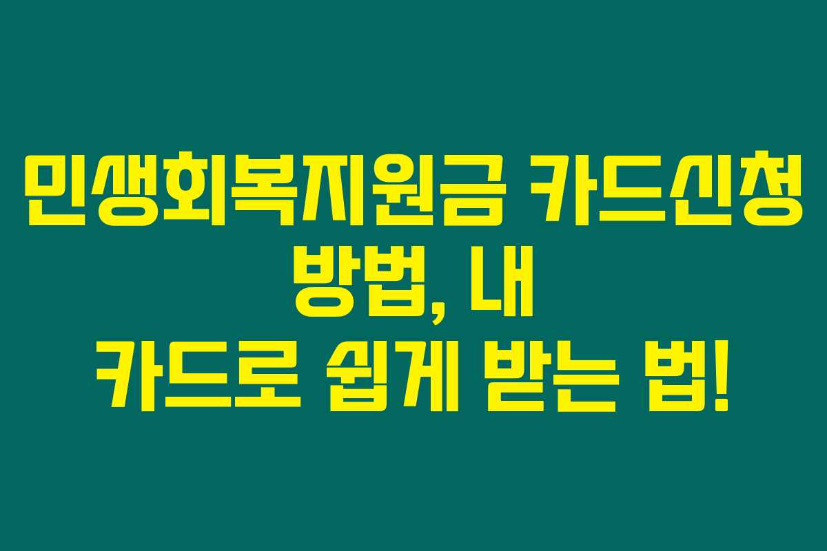 민생회복지원금 카드신청 방법, 내 카드로 쉽게 받는 법! 민생회복지원금 카드신청 방법, 내 카드로 쉽게 받는 법!
