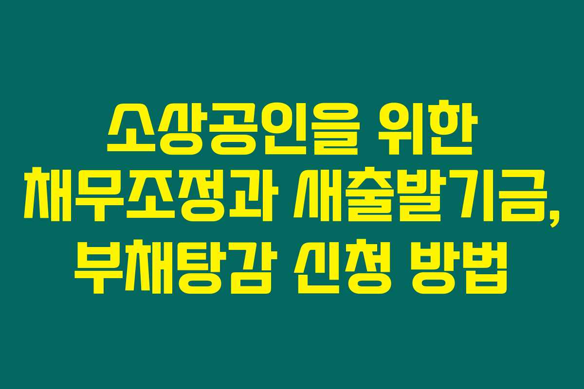 소상공인을 위한 채무조정과 새출발기금, 부채탕감 신청 방법
