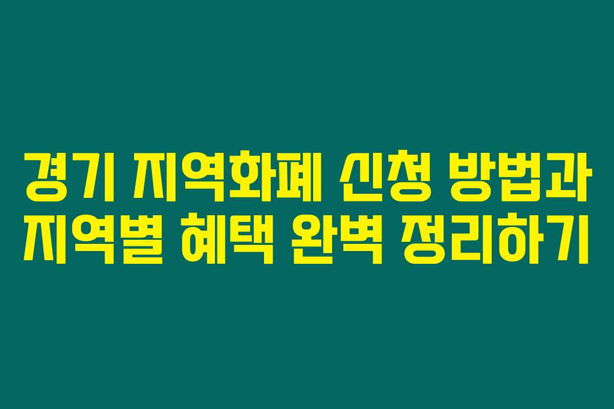 경기 지역화폐 신청 방법과 지역별 혜택 완벽 정리하기