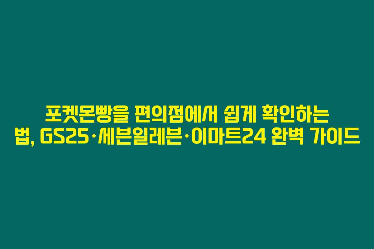 포켓몬빵을 편의점에서 쉽게 확인하는 법, GS25&middot;세븐일레븐&middot;이마트24 완벽 가이드