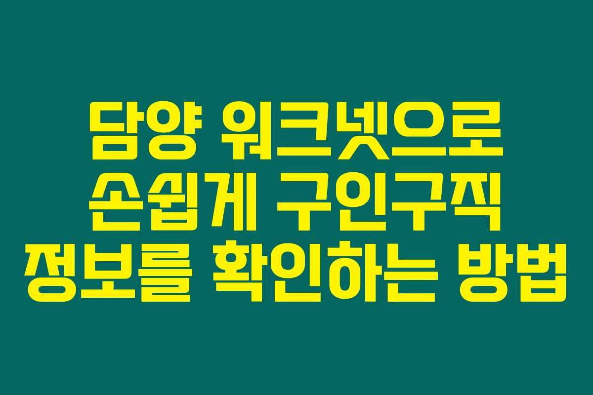 담양 워크넷으로 손쉽게 구인구직 정보를 확인하는 방법