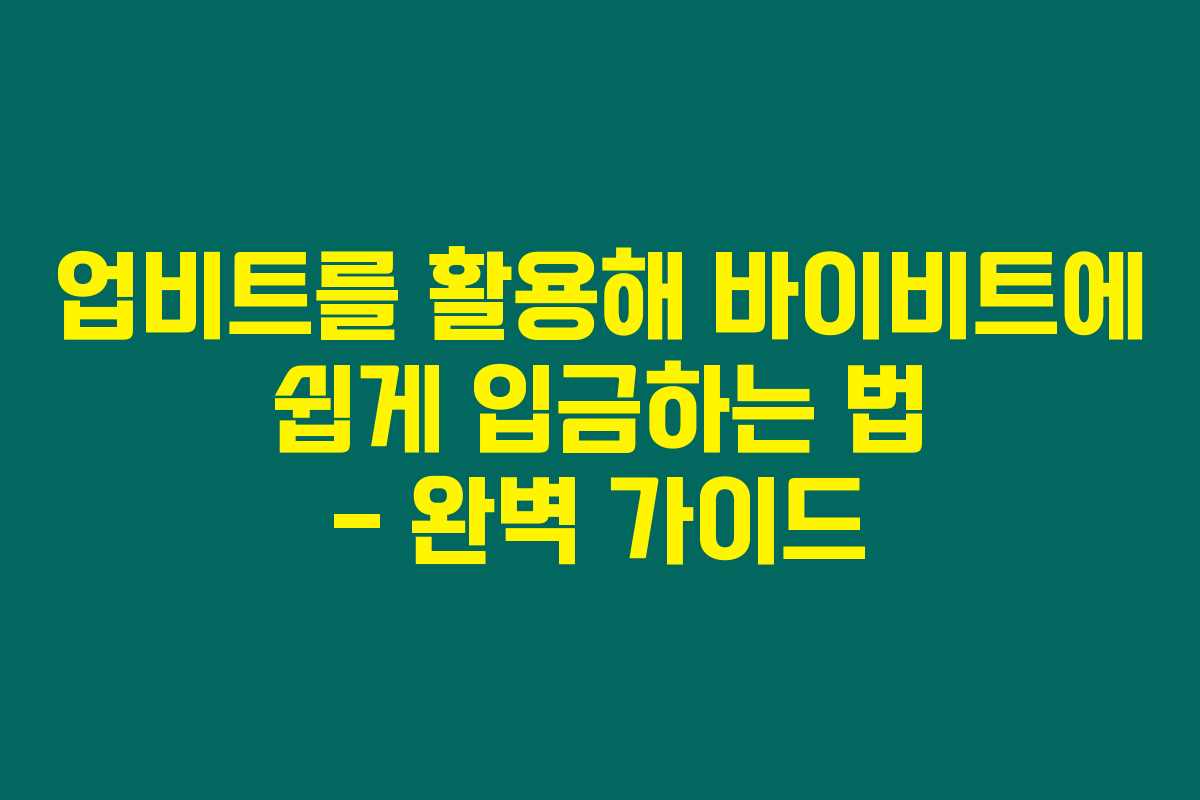 업비트를 활용해 바이비트에 쉽게 입금하는 법 &ndash; 완벽 가이드