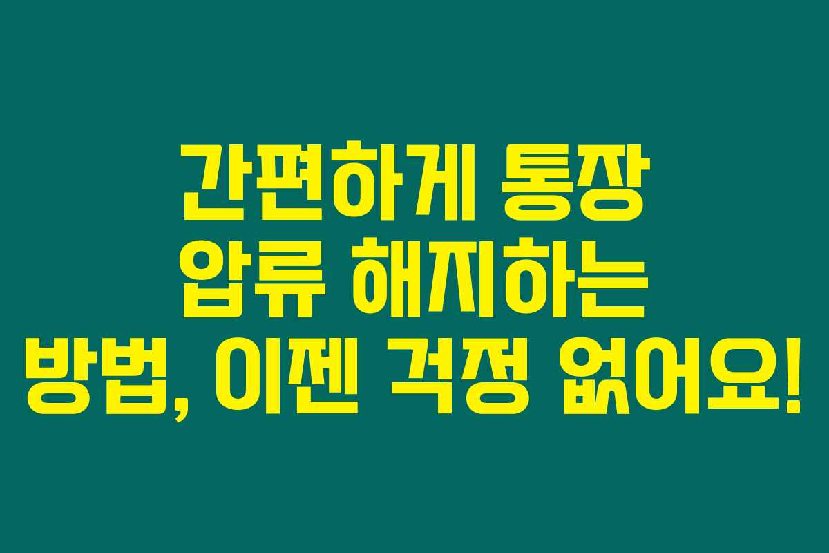 간편하게 통장 압류 해지하는 방법, 이젠 걱정 없어요!