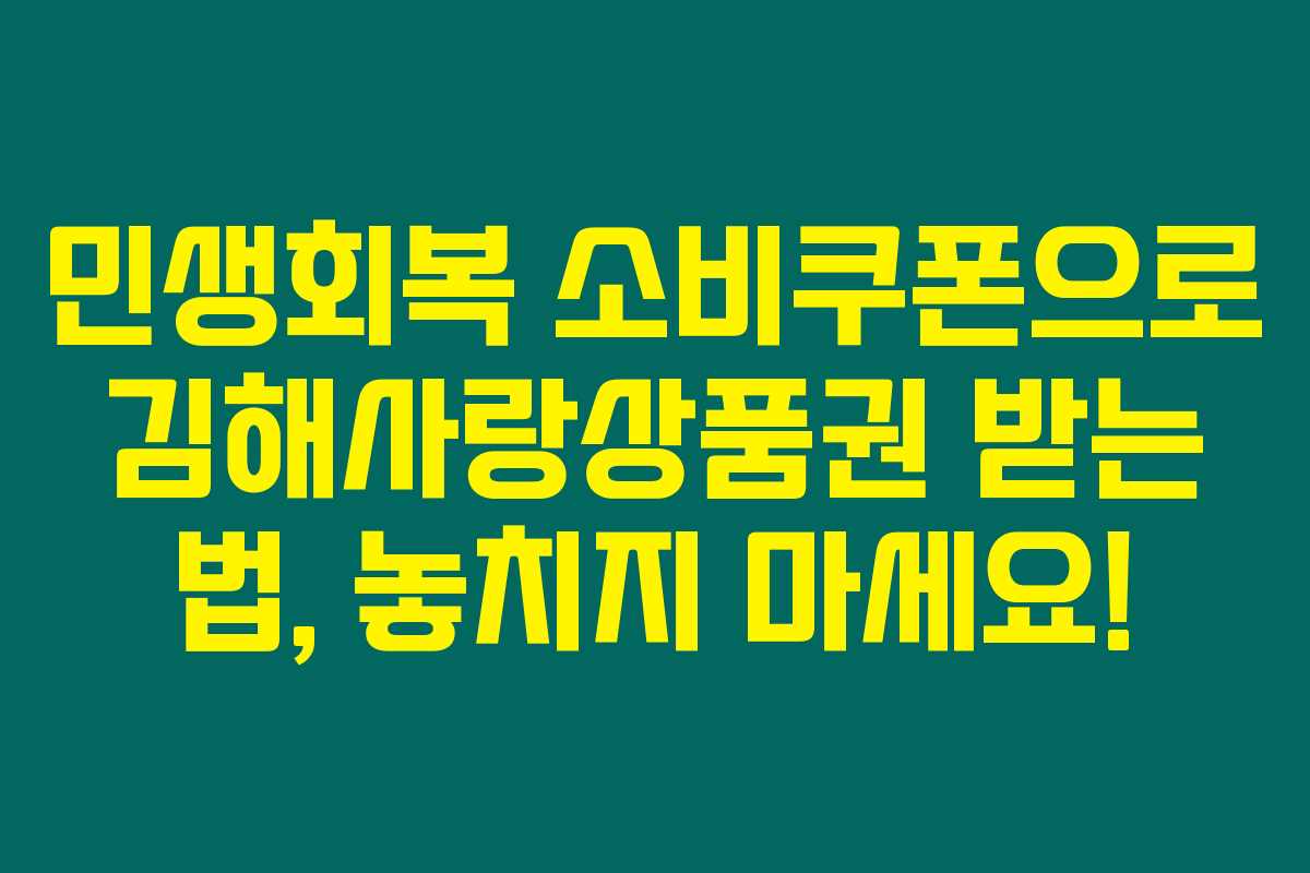 민생회복 소비쿠폰으로 김해사랑상품권 받는 법, 놓치지 마세요!
